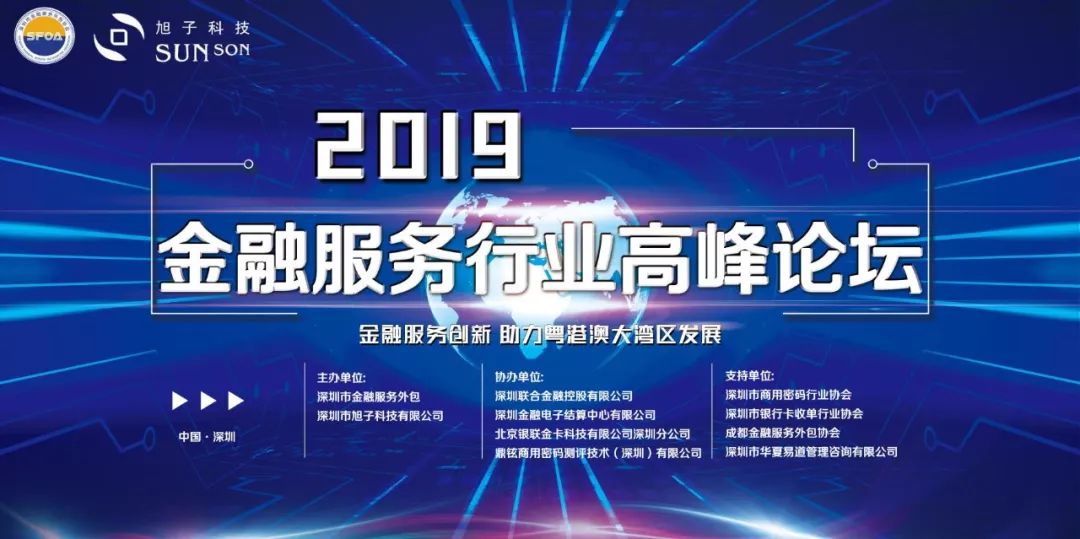 旭子科技助力2019金融服務(wù)行業(yè)高峰論壇隆重召開(kāi)