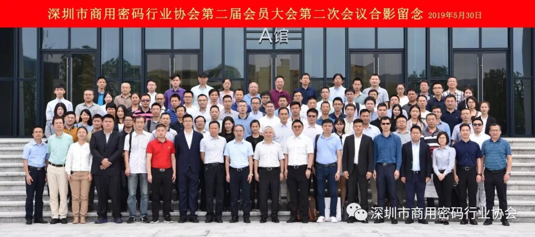 深圳市商用密碼協(xié)會第二屆會員大會合影