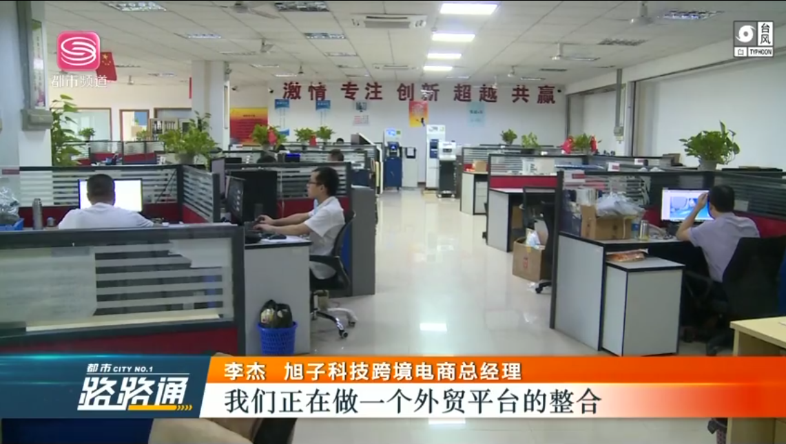 深圳電視臺都市頻道對深圳外貿(mào)出口優(yōu)質(zhì)企業(yè)——旭子科技，進行專訪報道