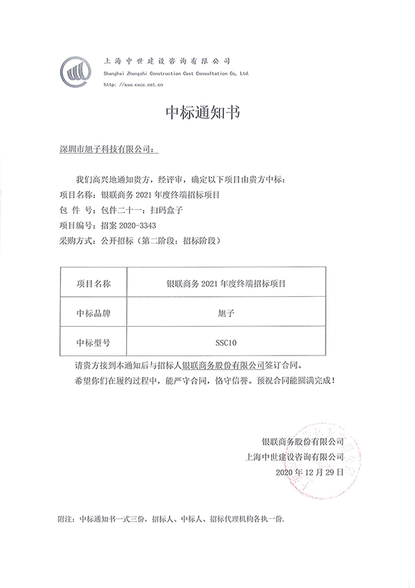 銀聯(lián)商務(wù)2021年度終端招標(biāo)項(xiàng)目中標(biāo)通知書_頁面_3.jpg